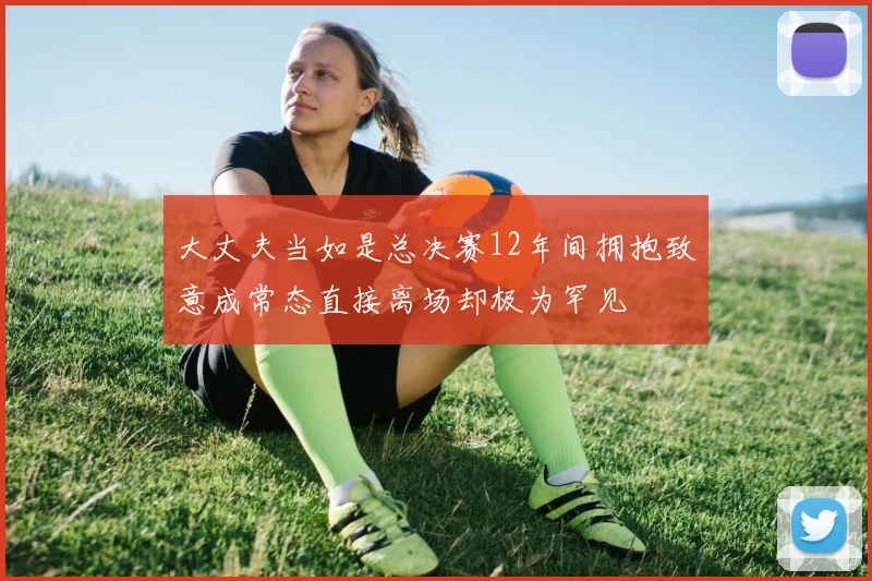 大丈夫当如是总决赛12年间拥抱致意成常态直接离场却极为罕见