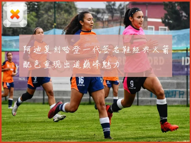 阿迪复刻哈登一代签名鞋经典火箭配色重现出道巅峰魅力