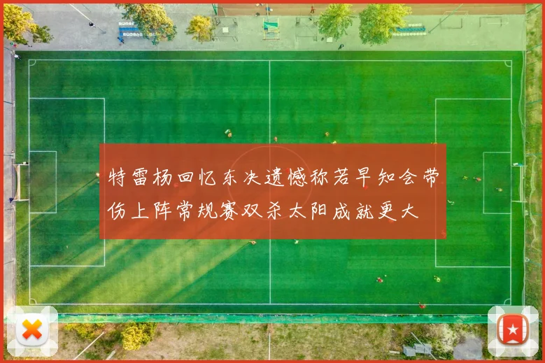 特雷杨回忆东决遗憾称若早知会带伤上阵常规赛双杀太阳成就更大