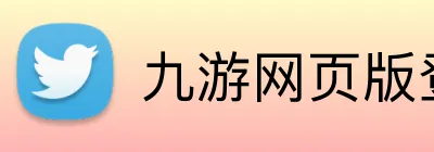 九游网页版登录界面 logo